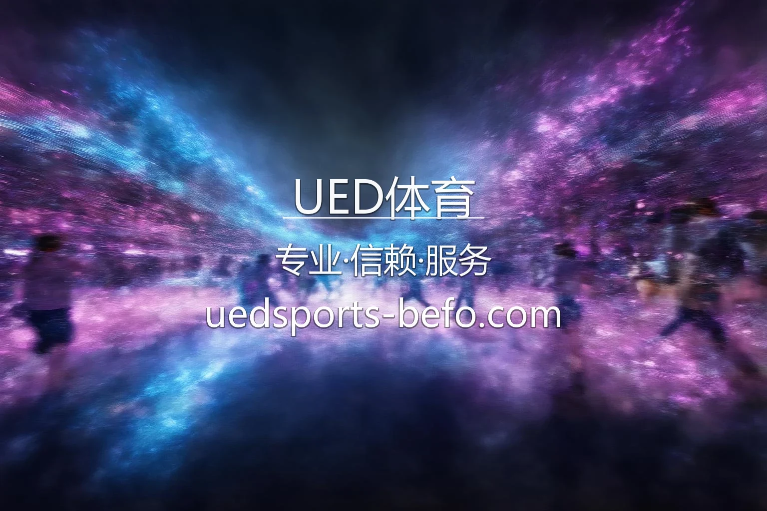 UED体育官网首屏全景展示